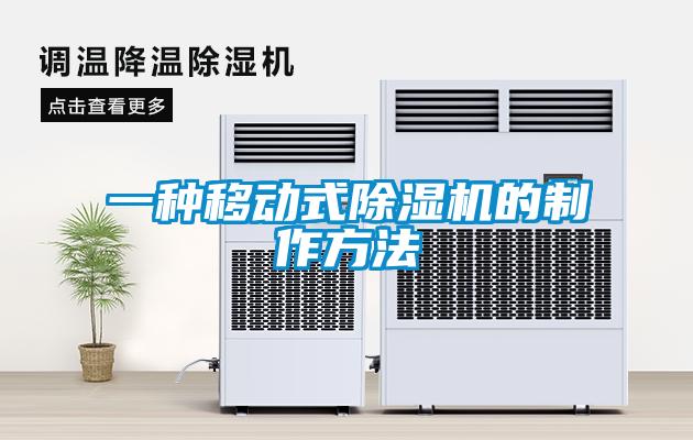 一種移動(dòng)式除濕機(jī)的制作方法