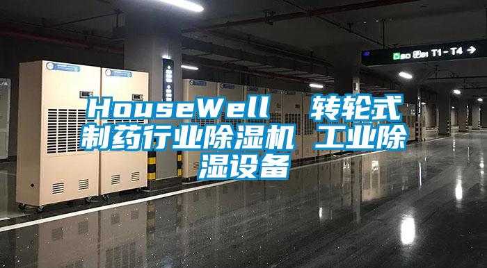 HouseWell  轉(zhuǎn)輪式制藥行業(yè)除濕機 工業(yè)除濕設(shè)備