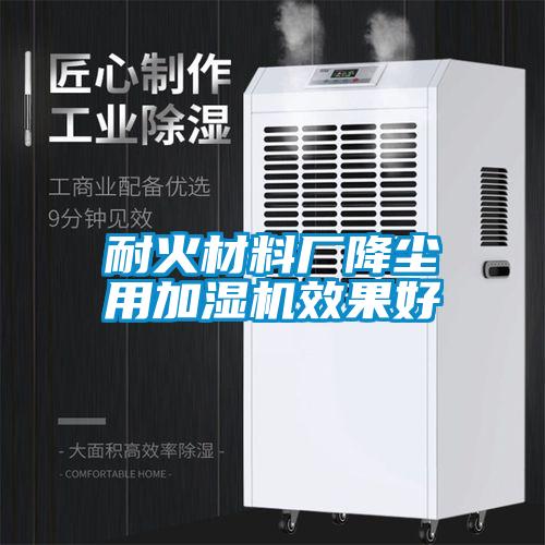 耐火材料廠(chǎng)降塵用加濕機(jī)效果好