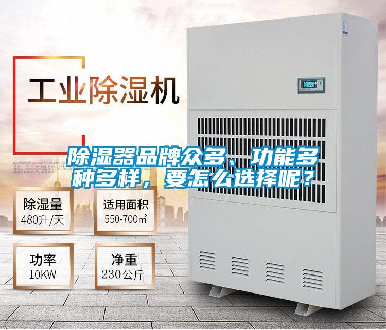 除濕器品牌眾多、功能多種多樣，要怎么選擇呢？