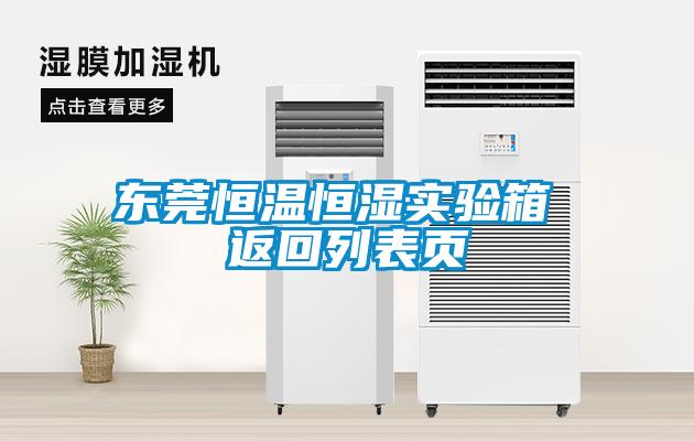 東莞恒溫恒濕實(shí)驗(yàn)箱 返回列表頁