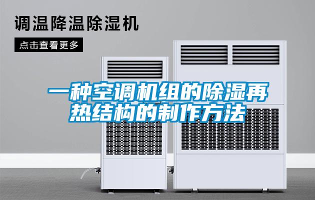 一種空調(diào)機(jī)組的除濕再熱結(jié)構(gòu)的制作方法