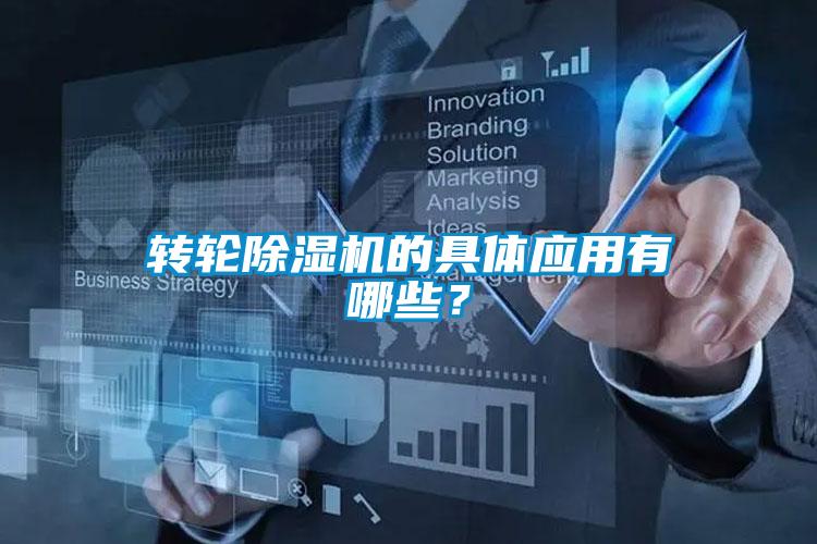 轉(zhuǎn)輪除濕機的具體應用有哪些？