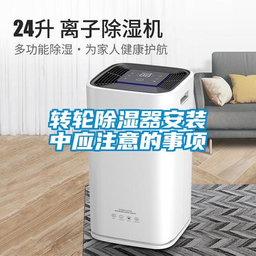 轉(zhuǎn)輪除濕器安裝中應注意的事項