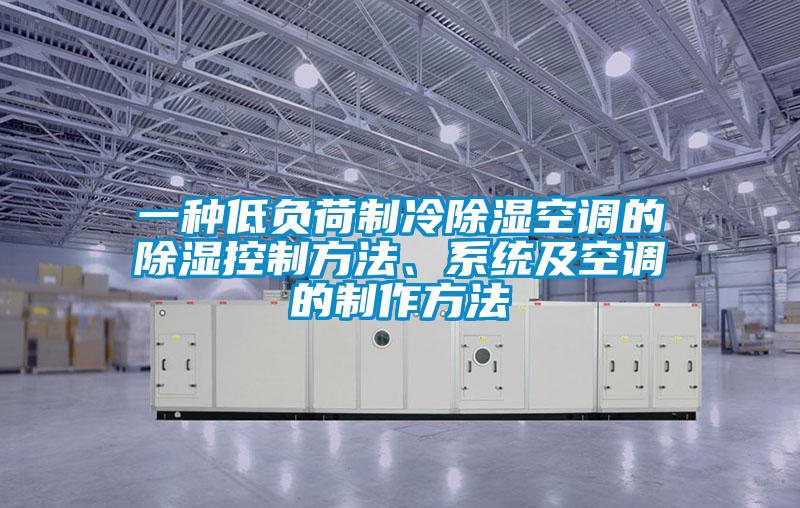 一種低負(fù)荷制冷除濕空調(diào)的除濕控制方法、系統(tǒng)及空調(diào)的制作方法