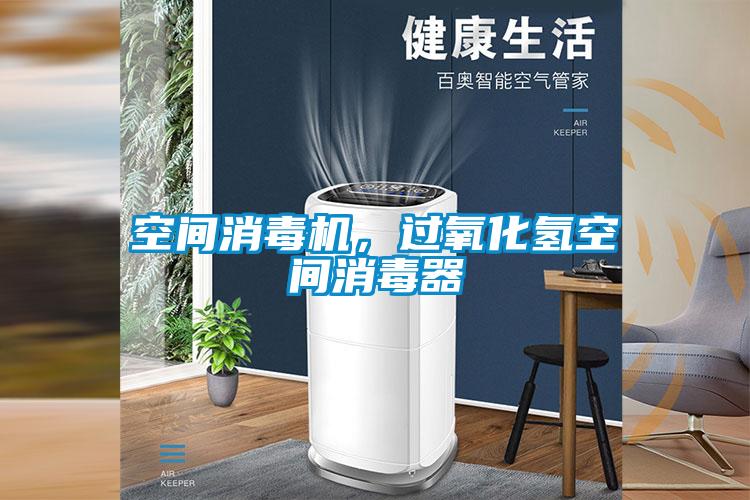 空間消毒機(jī)，過氧化氫空間消毒器