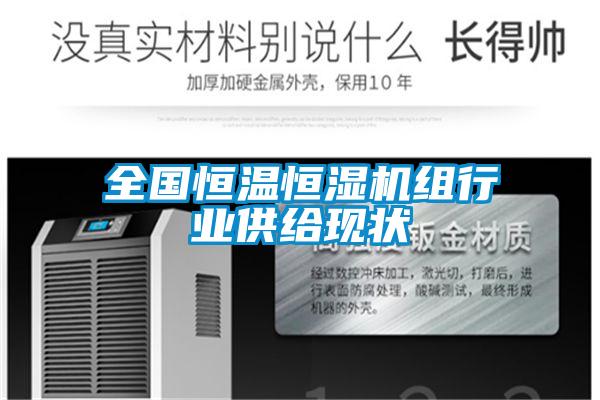 全國(guó)恒溫恒濕機(jī)組行業(yè)供給現(xiàn)狀