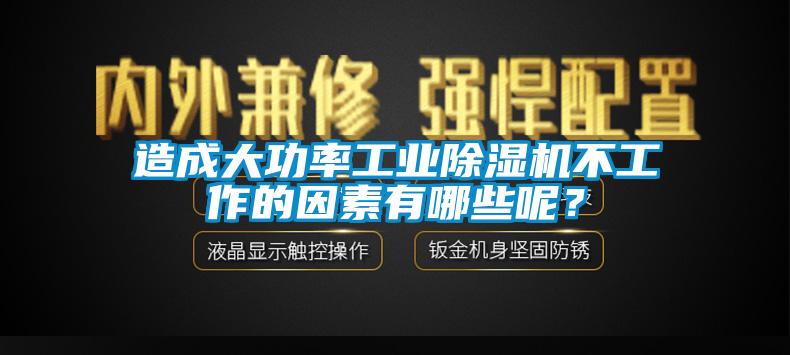 造成大功率工業(yè)除濕機(jī)不工作的因素有哪些呢？