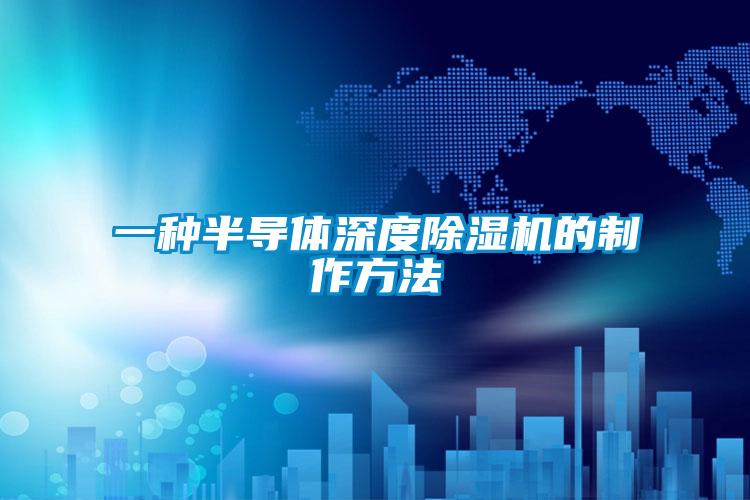 一種半導(dǎo)體深度除濕機的制作方法