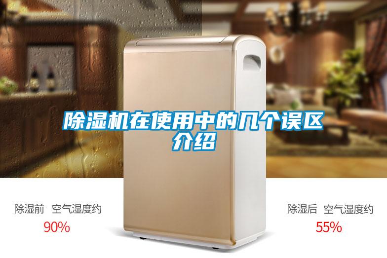 除濕機(jī)在使用中的幾個誤區(qū)介紹
