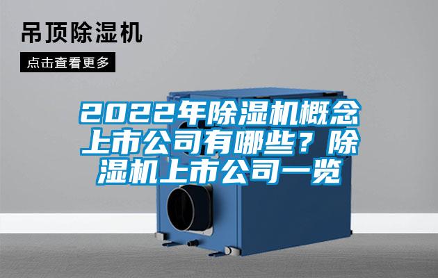 2022年除濕機概念上市公司有哪些？除濕機上市公司一覽