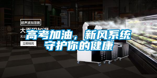 高考加油，新風(fēng)系統(tǒng)守護(hù)你的健康
