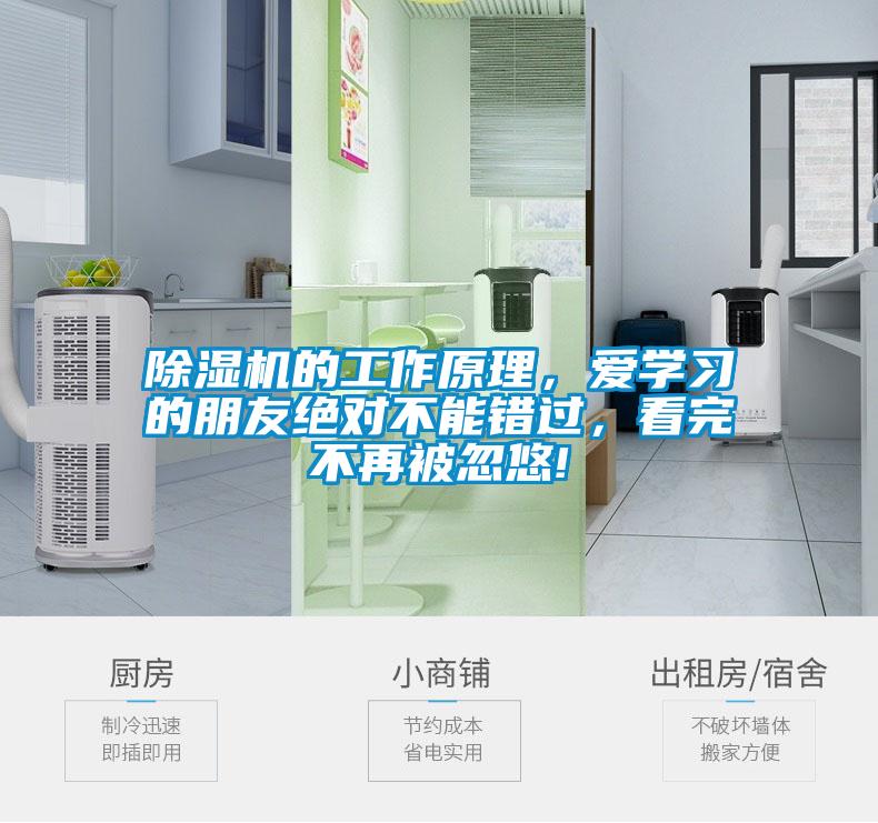 除濕機(jī)的工作原理，愛學(xué)習(xí)的朋友絕對不能錯過，看完不再被忽悠!