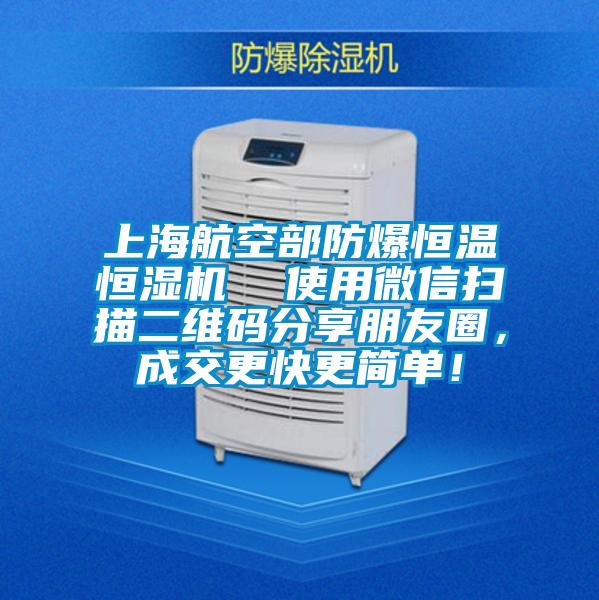 上海航空部防爆恒溫恒濕機  使用微信掃描二維碼分享朋友圈，成交更快更簡單！