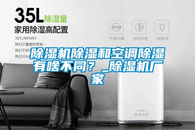 除濕機(jī)除濕和空調(diào)除濕有啥不同？_除濕機(jī)廠家