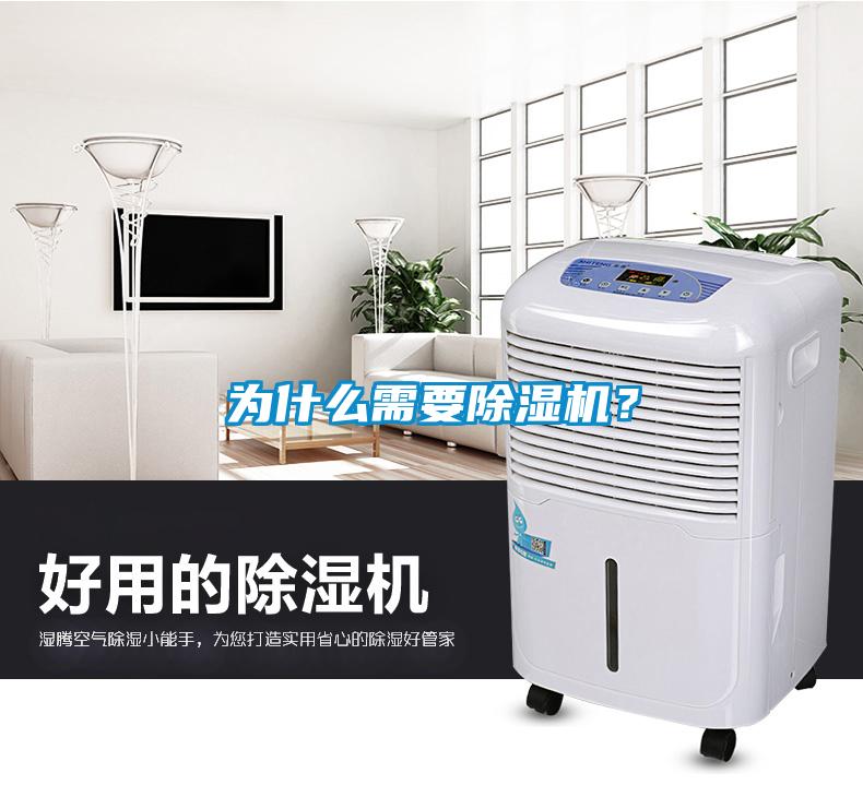 為什么需要除濕機(jī)？