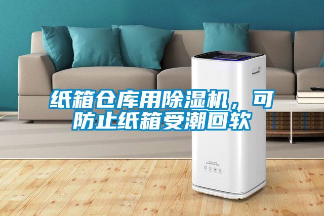 紙箱倉庫用除濕機(jī)，可防止紙箱受潮回軟
