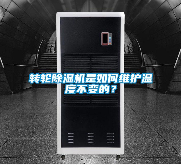 轉(zhuǎn)輪除濕機(jī)是如何維護(hù)溫度不變的？
