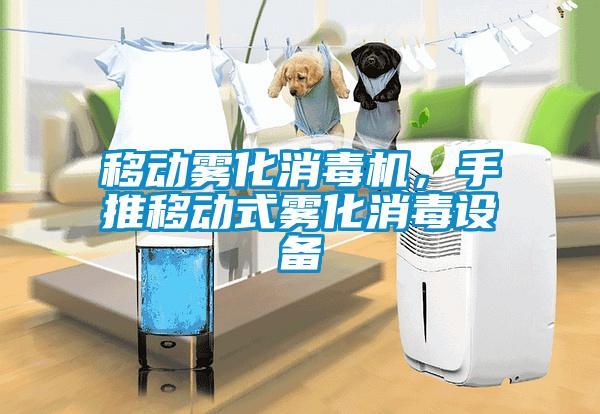 移動霧化消毒機(jī)，手推移動式霧化消毒設(shè)備