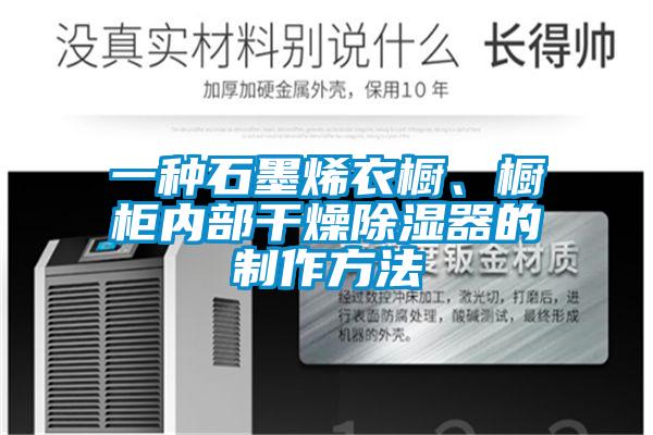 一種石墨烯衣櫥、櫥柜內(nèi)部干燥除濕器的制作方法