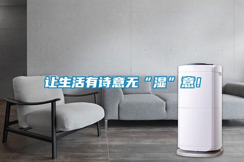 讓生活有詩意無“濕”意！