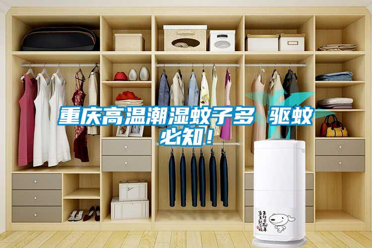 重慶高溫潮濕蚊子多 驅(qū)蚊必知！