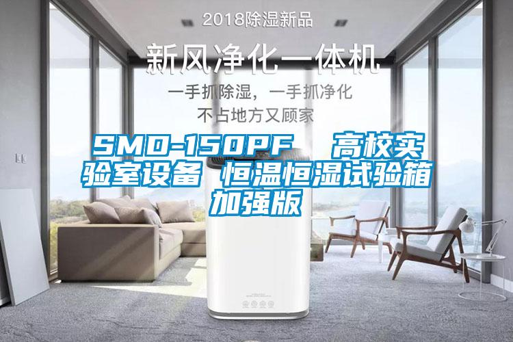 SMD-150PF  高校實驗室設(shè)備 恒溫恒濕試驗箱加強(qiáng)版