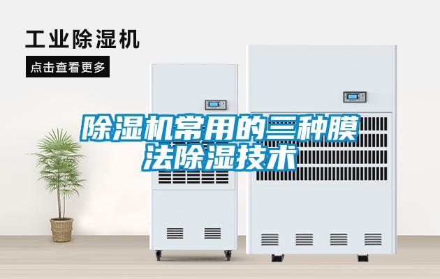 除濕機(jī)常用的三種膜法除濕技術(shù)