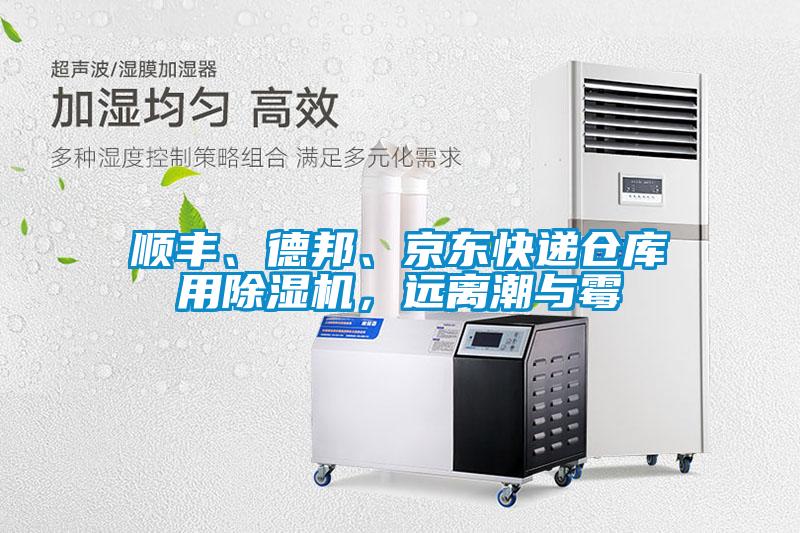 順豐、德邦、京東快遞倉庫用除濕機，遠(yuǎn)離潮與霉
