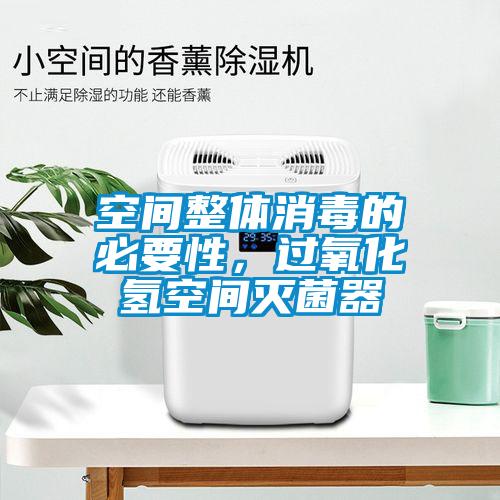 空間整體消毒的必要性，過(guò)氧化氫空間滅菌器