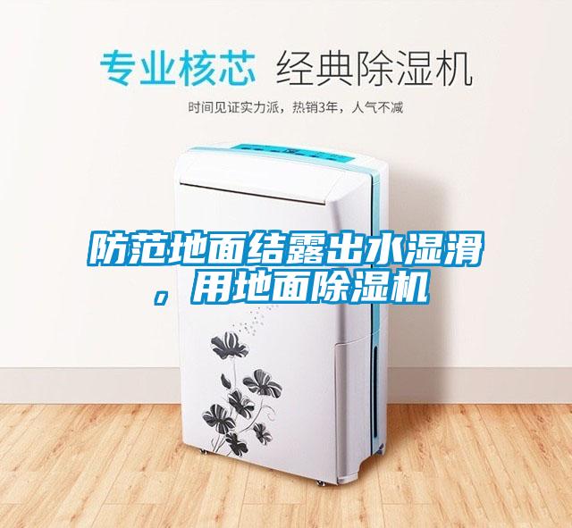 防范地面結露出水濕滑，用地面除濕機