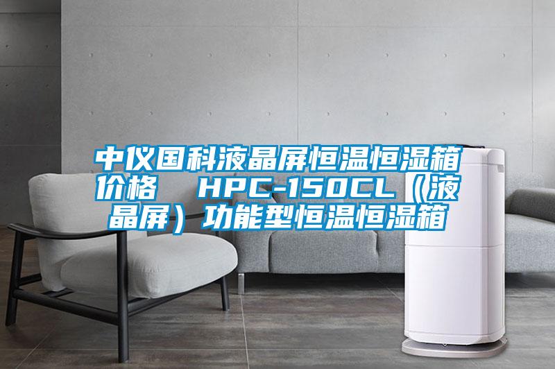 中儀國科液晶屏恒溫恒濕箱價(jià)格  HPC-150CL（液晶屏）功能型恒溫恒濕箱