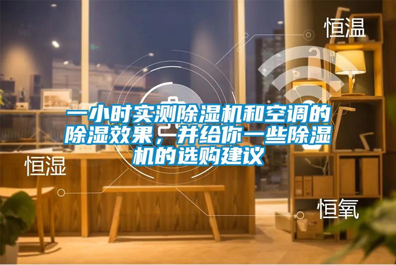 一小時實(shí)測除濕機(jī)和空調(diào)的除濕效果，并給你一些除濕機(jī)的選購建議