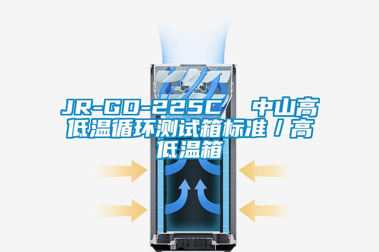 JR-GD-225C  中山高低溫循環(huán)測試箱標準／高低溫箱