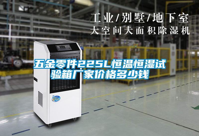五金零件225L恒溫恒濕試驗(yàn)箱廠家價(jià)格多少錢