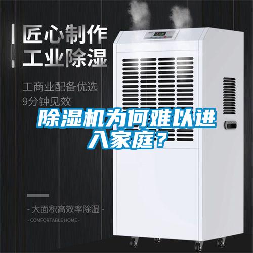 除濕機(jī)為何難以進(jìn)入家庭？