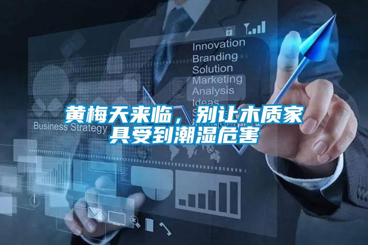黃梅天來臨，別讓木質(zhì)家具受到潮濕危害