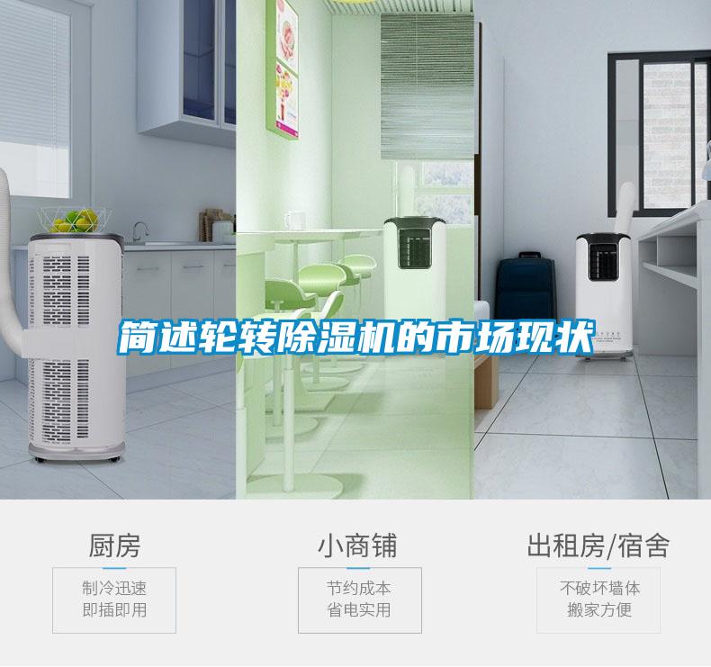 簡述輪轉(zhuǎn)除濕機的市場現(xiàn)狀