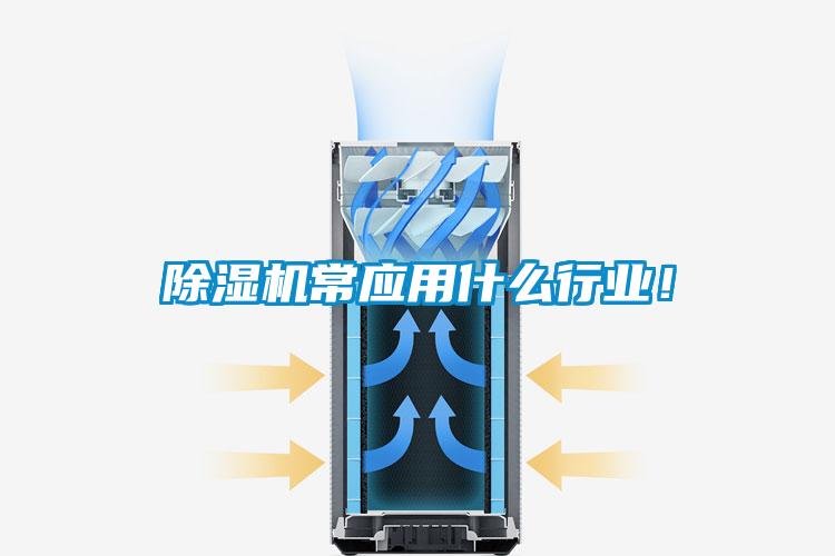 除濕機(jī)常應(yīng)用什么行業(yè)！