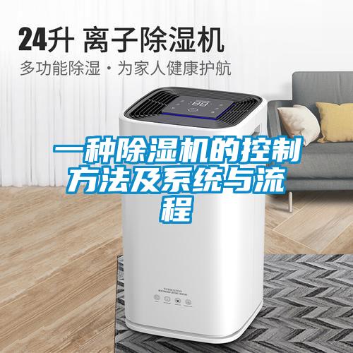 一種除濕機的控制方法及系統(tǒng)與流程