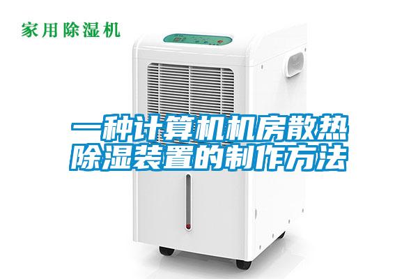 一種計算機(jī)機(jī)房散熱除濕裝置的制作方法