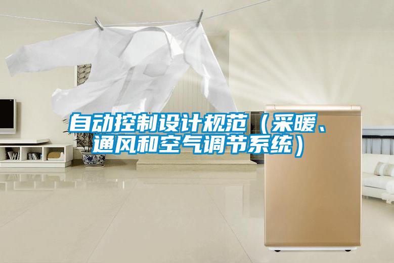 自動控制設(shè)計規(guī)范（采暖、通風(fēng)和空氣調(diào)節(jié)系統(tǒng)）