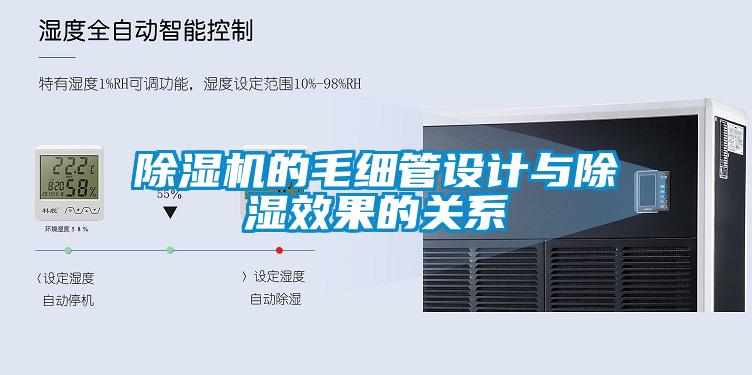 除濕機的毛細管設(shè)計與除濕效果的關(guān)系
