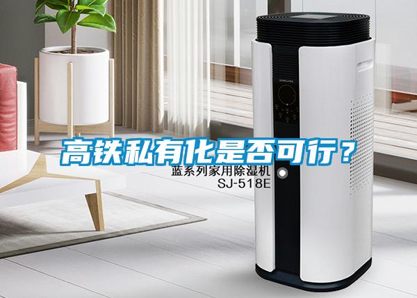 高鐵私有化是否可行？