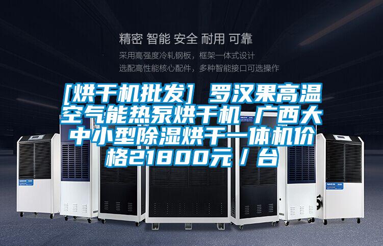 [烘干機(jī)批發(fā)] 羅漢果高溫空氣能熱泵烘干機(jī) 廣西大中小型除濕烘干一體機(jī)價(jià)格21800元／臺(tái)