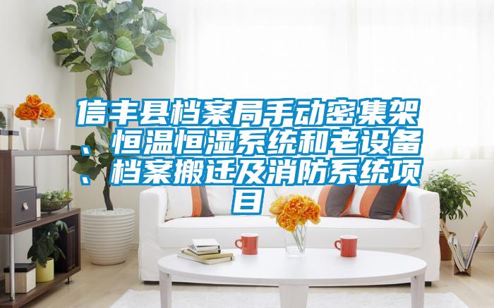 信豐縣檔案局手動(dòng)密集架、恒溫恒濕系統(tǒng)和老設(shè)備、檔案搬遷及消防系統(tǒng)項(xiàng)目