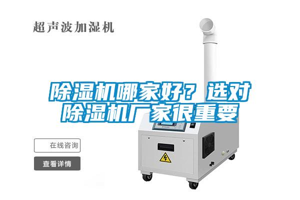 除濕機(jī)哪家好？選對(duì)除濕機(jī)廠家很重要