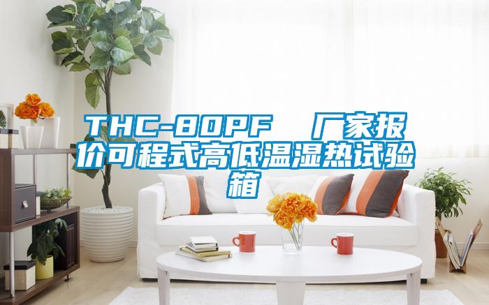 THC-80PF  廠(chǎng)家報(bào)價(jià)可程式高低溫濕熱試驗(yàn)箱
