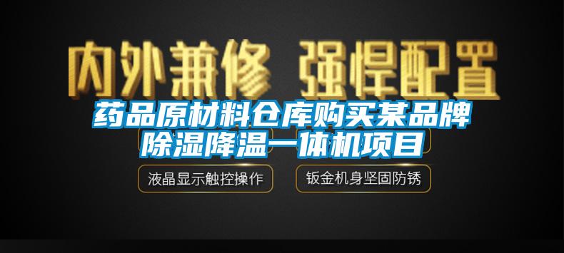 藥品原材料倉庫購買某品牌除濕降溫一體機(jī)項目