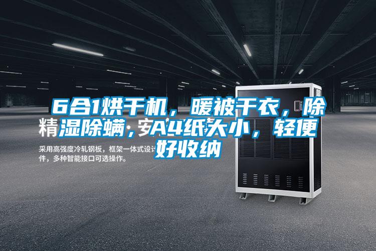 6合1烘干機，暖被干衣，除濕除螨，A4紙大小，輕便好收納